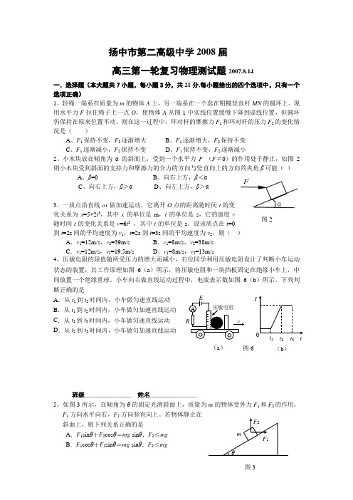 扬中市第二高级中学2008届高三第一轮复习物理测试题