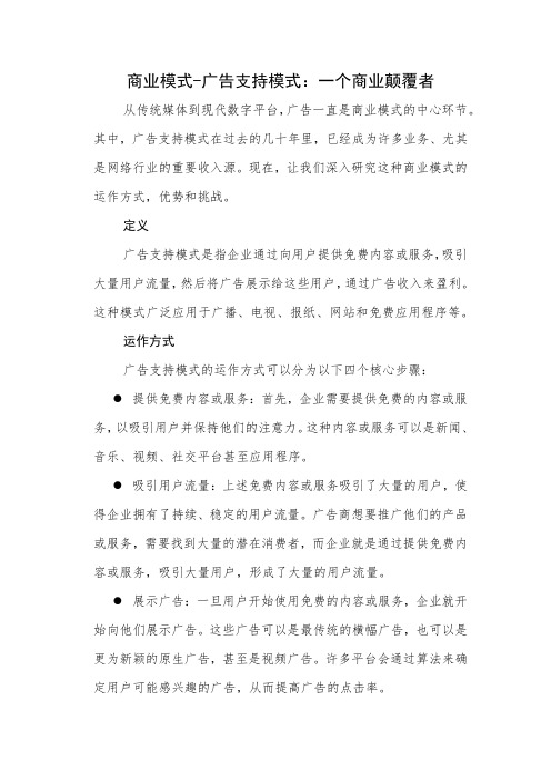 商业模式-广告支持模式：一个商业颠覆者