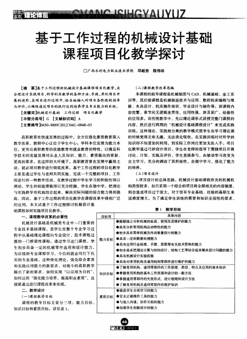 基于工作过程的机械设计基础课程项目化教学探讨