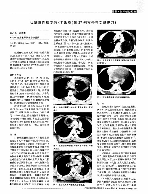 纵隔囊性病变的CT诊断(附27例报告并文献复习)