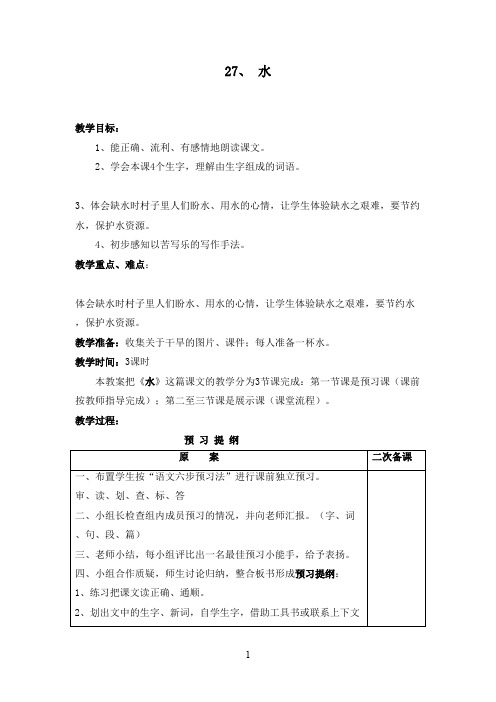 最新苏教版小学语文五年级下册27、水优秀教案(精品)