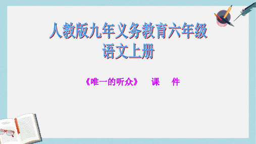 人教六年级语文上册课件：《唯一的听众》