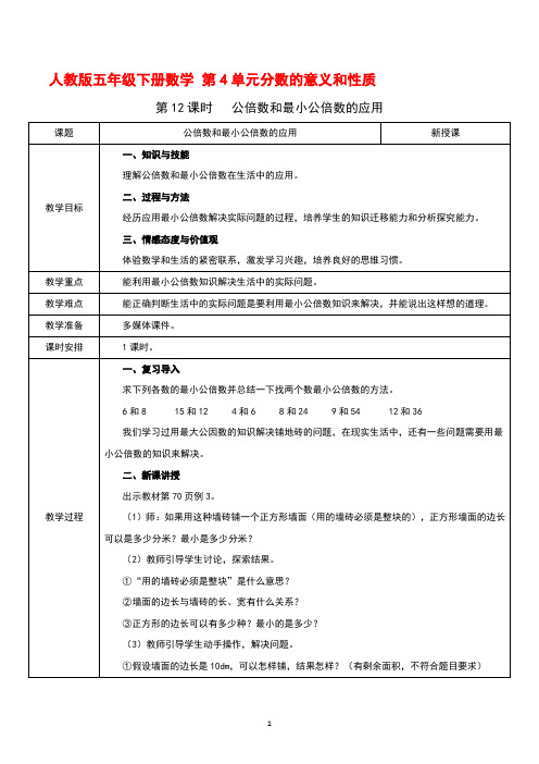 人教版五年级下册数学 第4单元分数的意义和性质 第12课时   公倍数和最小公倍数的应用 教案