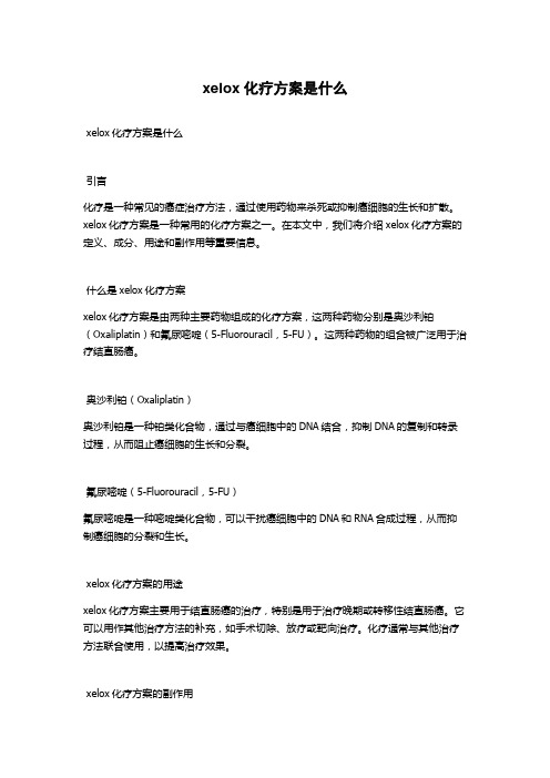 xelox化疗方案是什么