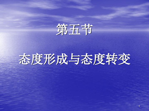 社会心理学第五节态度形成与态度转变