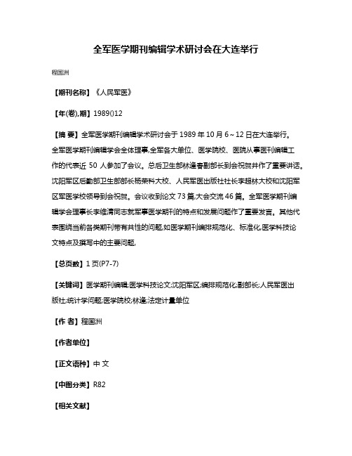 全军医学期刊编辑学术研讨会在大连举行