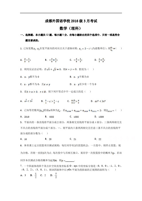 四川省成都外国语学校2019届高三下学期3月月考试题 数学(理)学生 Word无答案