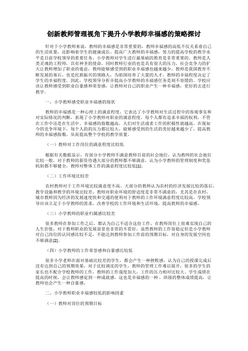 创新教师管理视角下提升小学教师幸福感的策略探讨