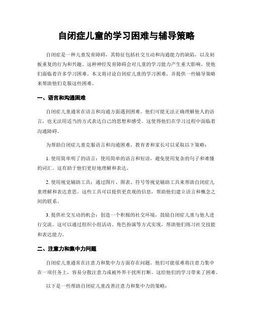 自闭症儿童的学习困难与辅导策略