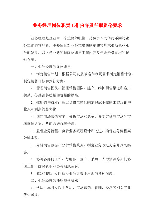 业务经理岗位职责工作内容及任职资格要求