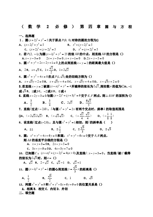 人教版高中数学必修二圆与方程题练习题