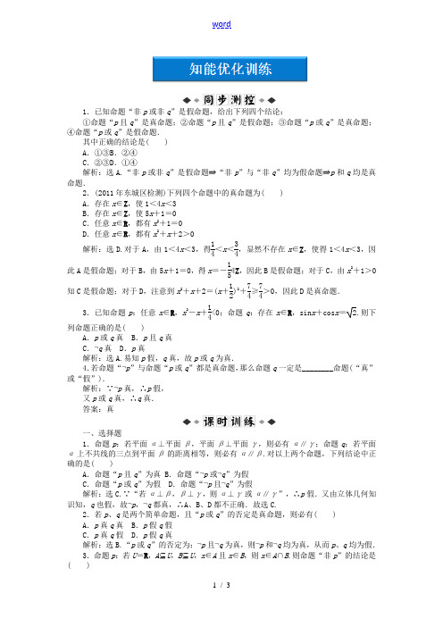 【优化方案】2012高中数学 第1章4知能优化训练 北师大版选修1-1