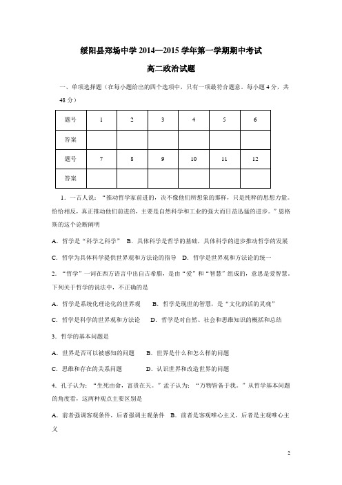 贵州省绥阳县郑场镇郑场中学14—15学年上学期高二期中考试政治试题(附答案)