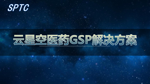 金蝶云K3 Cloud医药GSP介绍