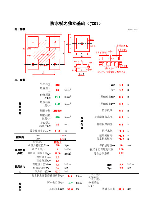 独基+防水板计算