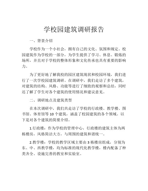 学校园建筑调研报告