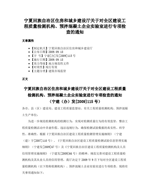 宁夏回族自治区住房和城乡建设厅关于对全区建设工程质量检测机构、预拌混凝土企业实验室进行专项检查的通知