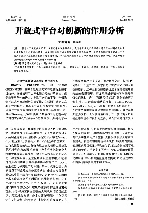 开放式平台对创新的作用分析