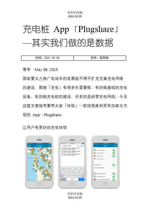 充电桩 App「Plugshare」—其实我们做的是数据之欧阳科创编