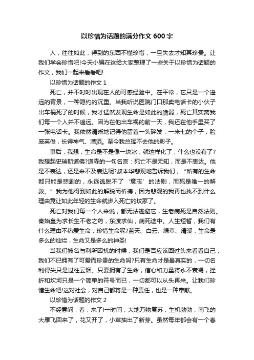 以珍惜为话题的满分作文600字