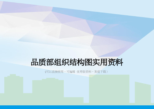 品质部组织结构图实用资料