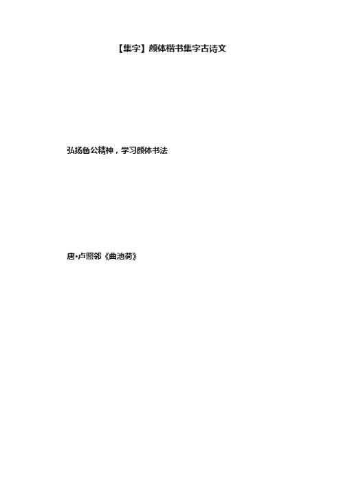 【集字】颜体楷书集字古诗文