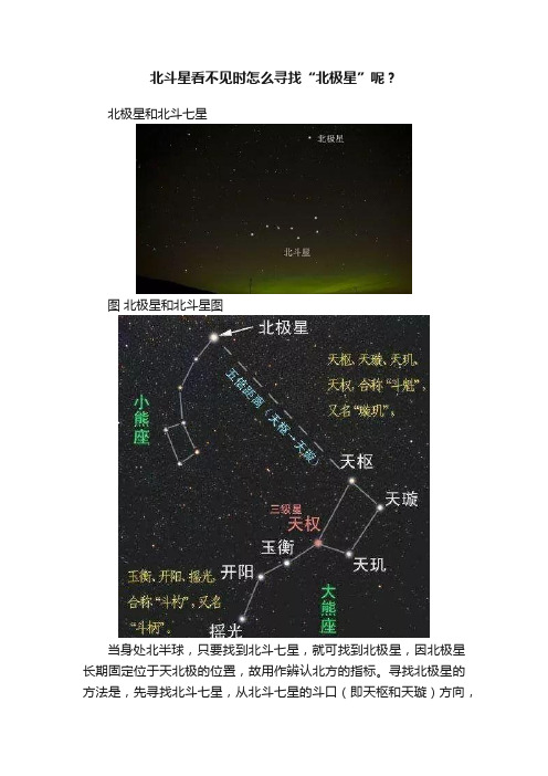 北斗星看不见时怎么寻找“北极星”呢？