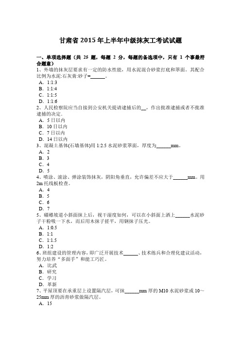 甘肃省2015年上半年中级抹灰工考试试题