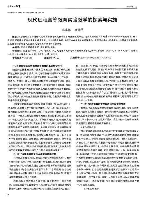 现代远程高等教育实验教学的探索与实施