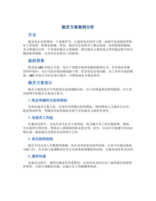 裁员方案案例分析