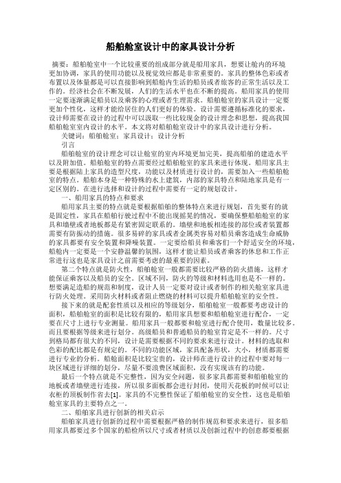 船舶舱室设计中的家具设计分析