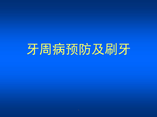 牙周病预防及刷牙PPT课件