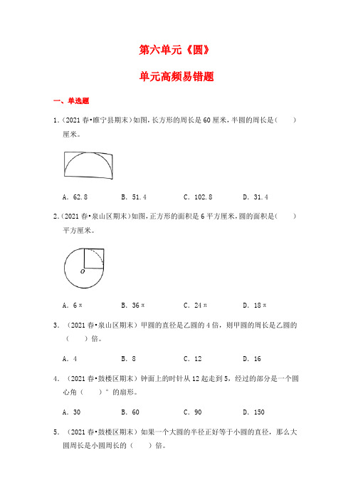 【高频单元易错题】五年级下册-数学第6单元：圆(含答案解析)苏教版