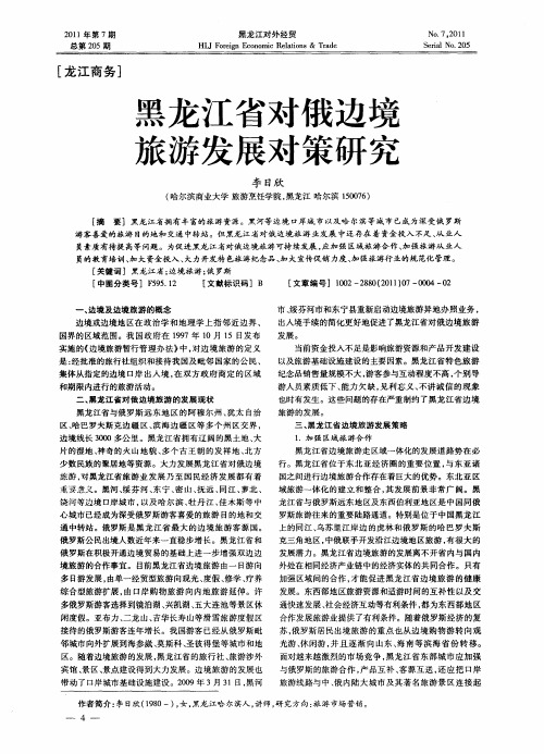 黑龙江省对俄边境旅游发展对策研究