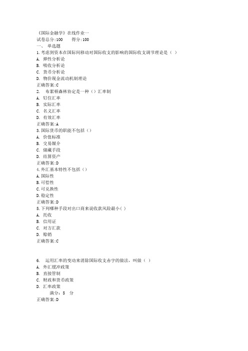 《国际金融学》在线作业一满分答案