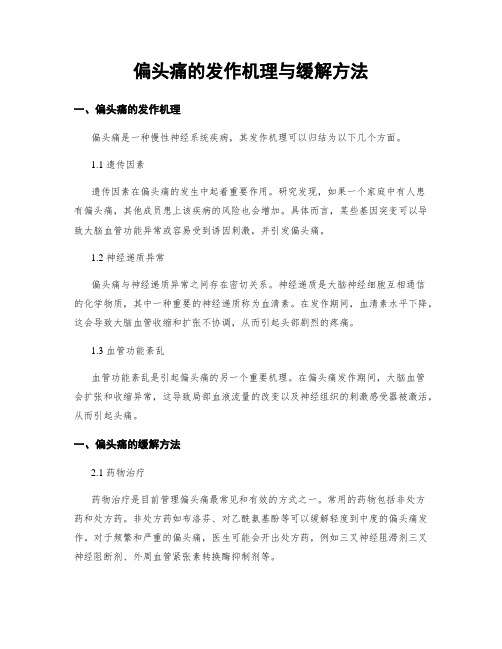 偏头痛的发作机理与缓解方法