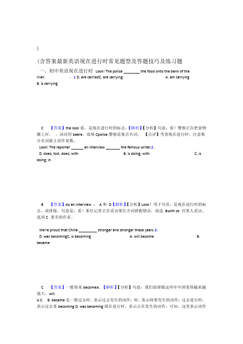 英语现在进行时常见题型及答题技巧及练习题含答案