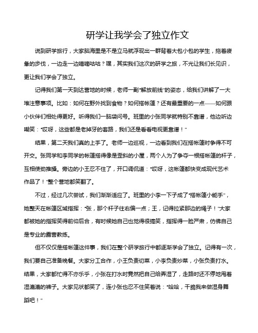 研学让我学会了独立作文