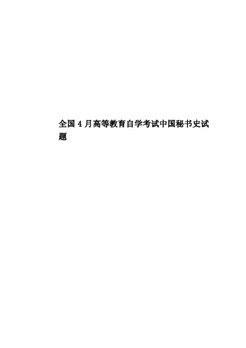 全国4月高等教育自学考试中国秘书史试题