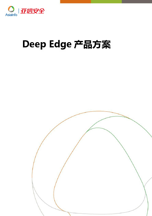 亚信安全DE产品方案(Deep Edge)