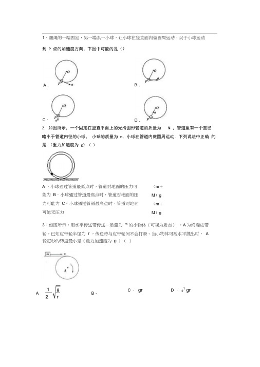 人教版高一物理必修二第五章圆周运动-专题竖直面内圆周运动专项练习题(无答案)