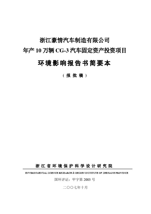 浙江豪情汽车制造有限公司环评报告