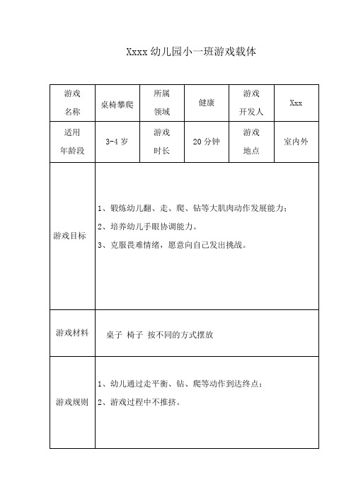 桌椅攀爬.游戏载体