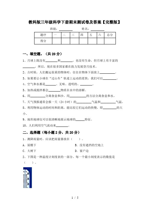 教科版三年级科学下册期末测试卷及答案【完整版】