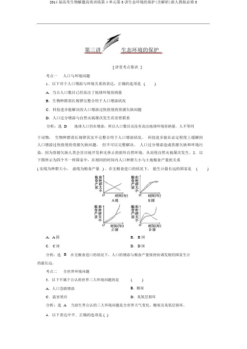 2014届高考生物解题高效训练第4单元第3讲生态环境的保护(含解析)新人教版必修3