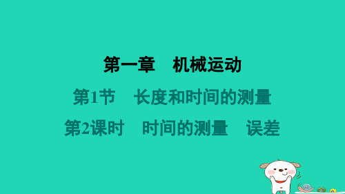 山西省2024八年级物理上册第一章第1节长度和时间的测量第2课时时间的测量误差课件新版新人教版