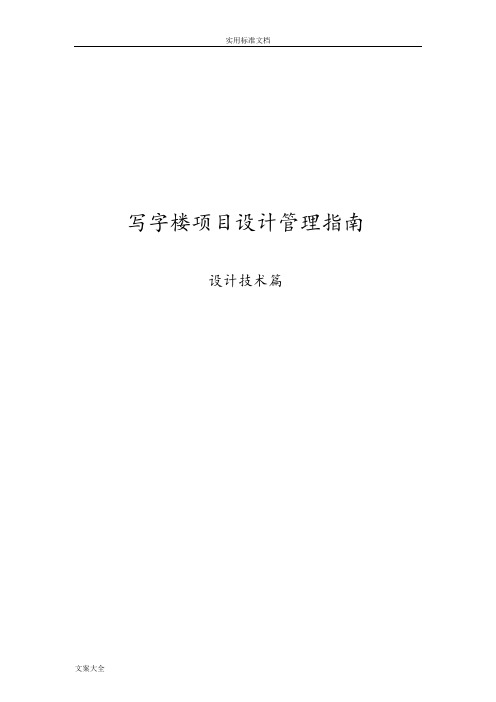 写字楼项目设计管理系统指南设计——设计技术篇