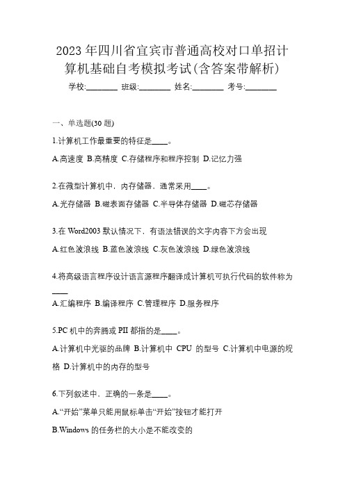 2023年四川省宜宾市普通高校对口单招计算机基础自考模拟考试(含答案带解析)