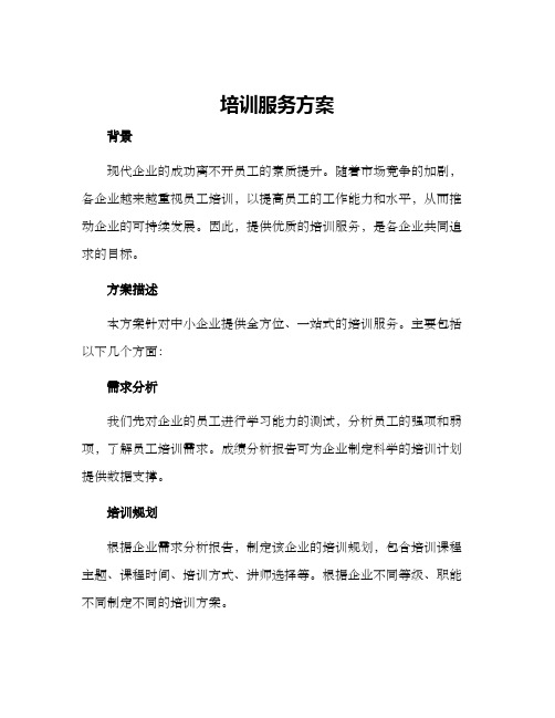 培训服务方案