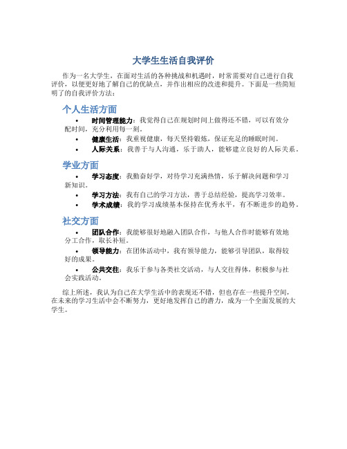 大学生在生活上的自我评价怎么写简短一点